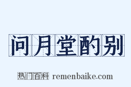 问月堂酌别是什么意思的图片